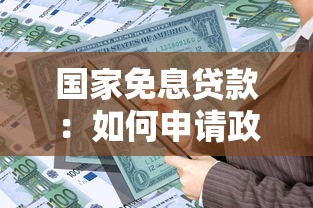 國家免息貸款：如何申請政府無息資金支持
