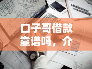 口子哥借款靠譜嗎，介紹五個2025最新最快的貸款平臺
