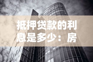 抵押貸款的利息是多少：房貸利率一般是多少