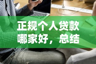 正規個人貸款哪家好，總結五個2025最新15天貸款平臺