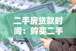 二手房貸款時間：購買二手房貸款流程需要多久