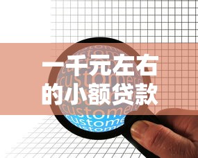 一千元左右的小額貸款，分析五個2025最新被執行人下款口子