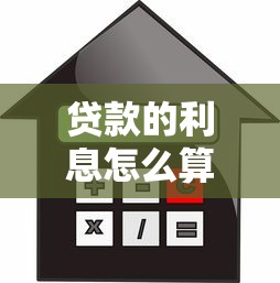 貸款的利息怎么算：貸款利息如何計算