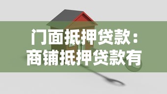 門面抵押貸款：商鋪抵押貸款有哪些關鍵注意事項