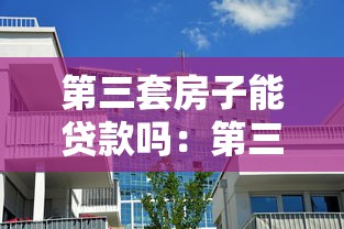 第三套房子能貸款嗎：第三套房貸款政策有何新變化