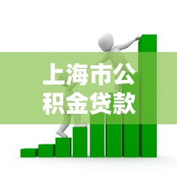 上海市公積金貸款政策：上海公積金貸款最新條件有哪些