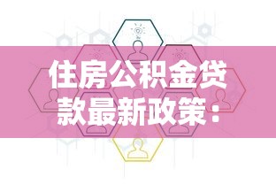 住房公積金貸款最新政策：2025年公積金貸款有哪些新變化