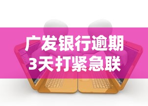 廣發(fā)銀行逾期3天打緊急聯(lián)系人電話，解答五家2025最新借款平臺黑名單可以借錢