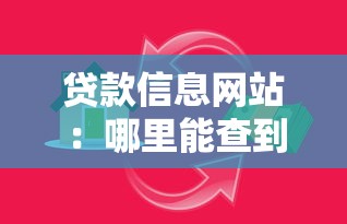 貸款信息網站：哪里能查到正規借貸平臺信息