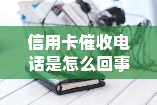 信用卡催收電話是怎么回事，整合5個2025最新征信黑有當前逾期還能下款的平臺
