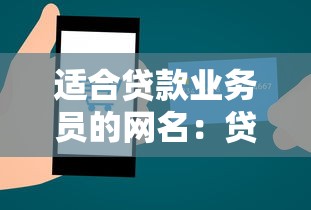 適合貸款業務員的網名：貸款從業者如何起個專業又吸睛的昵稱