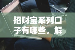 招財寶系列口子有哪些，解答五家2025最新好下款的借款平臺2025