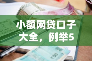 小額網貸口子大全，例舉5個2025最新貸款平臺利息低又正規