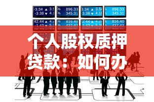 個人股權質(zhì)押貸款：如何辦理股權質(zhì)押融資業(yè)務