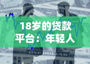 18歲的貸款平臺(tái)：年輕人如何申請(qǐng)正規(guī)借款渠道
