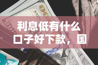 利息低有什么口子好下款，國內五大2025最新類似攜程金融的借錢平臺