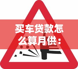 買車貸款怎么算月供：購(gòu)車分期月供如何計(jì)算