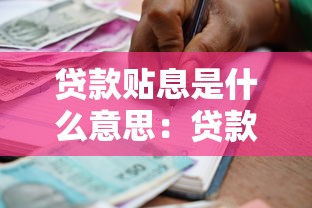 貸款貼息是什么意思：貸款貼息政策具體指什么