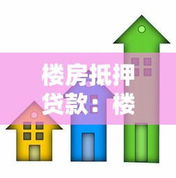 樓房抵押貸款：樓房能抵押借貸嗎