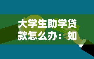 大學(xué)生助學(xué)貸款怎么辦：如何申請(qǐng)國(guó)家助學(xué)貸款全流程