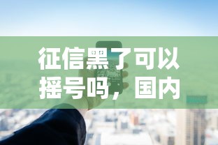 征信黑了可以搖號嗎，國內五大2025最新十大貸款平臺排名不分先后