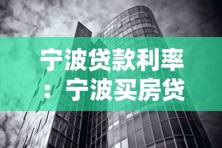 寧波貸款利率：寧波買房貸款利息現(xiàn)在多少