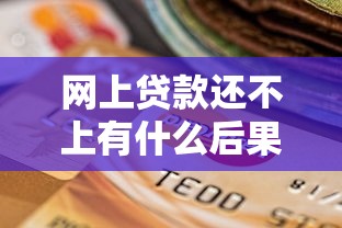 網(wǎng)上貸款還不上有什么后果：網(wǎng)貸逾期不還將面臨哪些困境