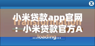 小米貸款app官網(wǎng)：小米貸款官方APP如何下載使用