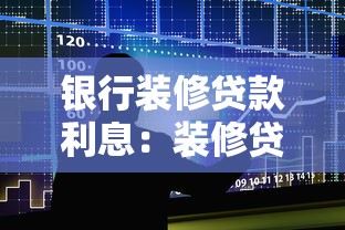 銀行裝修貸款利息：裝修貸款利率多少