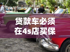貸款車(chē)必須在4s店買(mǎi)保險(xiǎn)嗎：貸款購(gòu)車(chē)保險(xiǎn)能否自主選擇