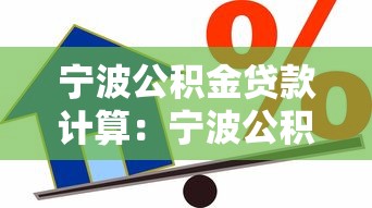 寧波公積金貸款計算：寧波公積金能貸多少怎么算