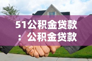 51公積金貸款：公積金貸款最高可貸多少額度