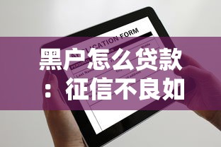 黑戶(hù)怎么貸款：征信不良如何申請(qǐng)貸款