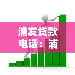 浦發貸款電話：浦發銀行人工客服如何快速接通