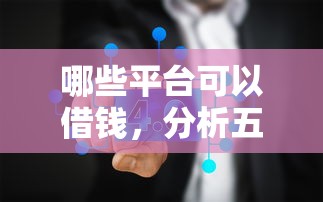 哪些平臺(tái)可以借錢(qián)，分析五個(gè)2025最新18歲能貸款的正規(guī)平臺(tái)