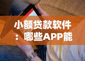 小額貸款軟件：哪些APP能快速借到小額資金