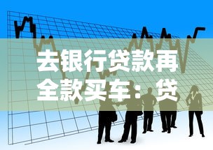 去銀行貸款再全款買車：貸款買車為何還要先申請銀行借款