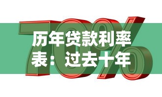 歷年貸款利率表：過(guò)去十年貸款利率變化趨勢(shì)如何
