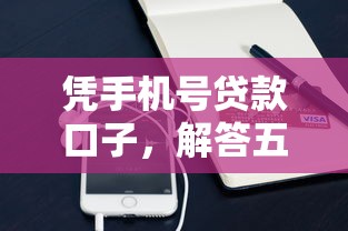 憑手機號貸款口子，解答五家2025最新網貸平臺最怕部門