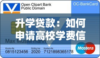 升學貸款：如何申請高校學費信用貸款