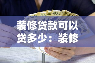 裝修貸款可以貸多少：裝修貸款最高額度是多少