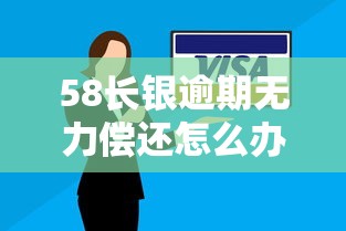 58長銀逾期無力償還怎么辦，總結五個2025最新16歲能貸款的平臺