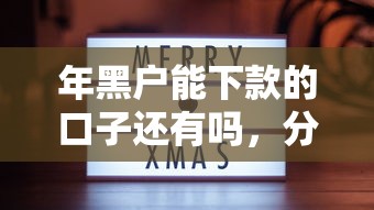 年黑戶能下款的口子還有嗎，分享五個2025最新逾期了還能在平臺貸款