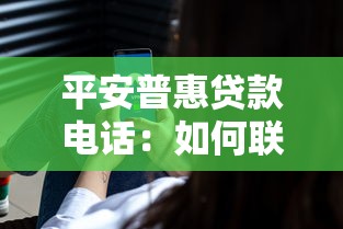 平安普惠貸款電話(huà)：如何聯(lián)系平安普惠獲取貸款服務(wù)