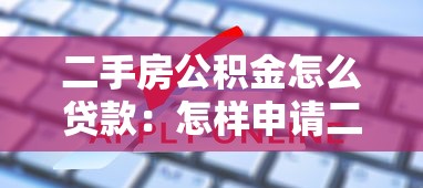 二手房公積金怎么貸款：怎樣申請二手房公積金貸款