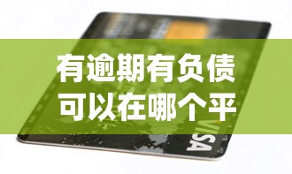 有逾期有負債可以在哪個平臺借錢年齡19歲，介紹五個2025最新黑戶花戶能下款的app口子