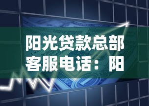 陽光貸款總部客服電話：陽光借貸官方聯(lián)系方式是多少