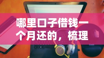 哪里口子借錢一個月還的，梳理5個2025最新有沒有正規的貸款平臺