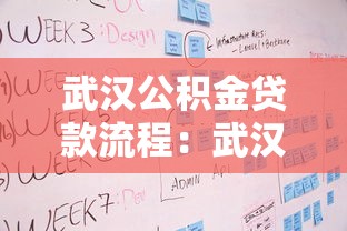武漢公積金貸款流程：武漢公積金貸款審批需要哪些步驟