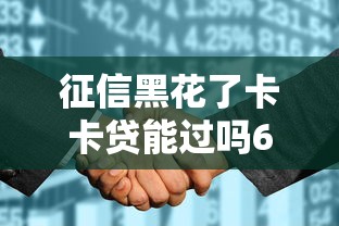 征信黑花了卡卡貸能過嗎6，整理五個2025最新網貸平臺哪家好